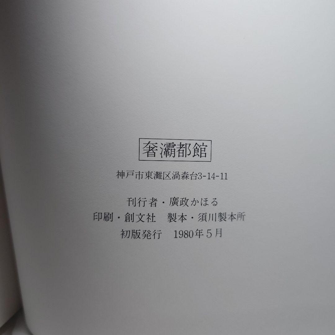 【初版】『バイロス画集 第I集・第II集 2冊セット』生田耕作 編訳（奢灞都館)