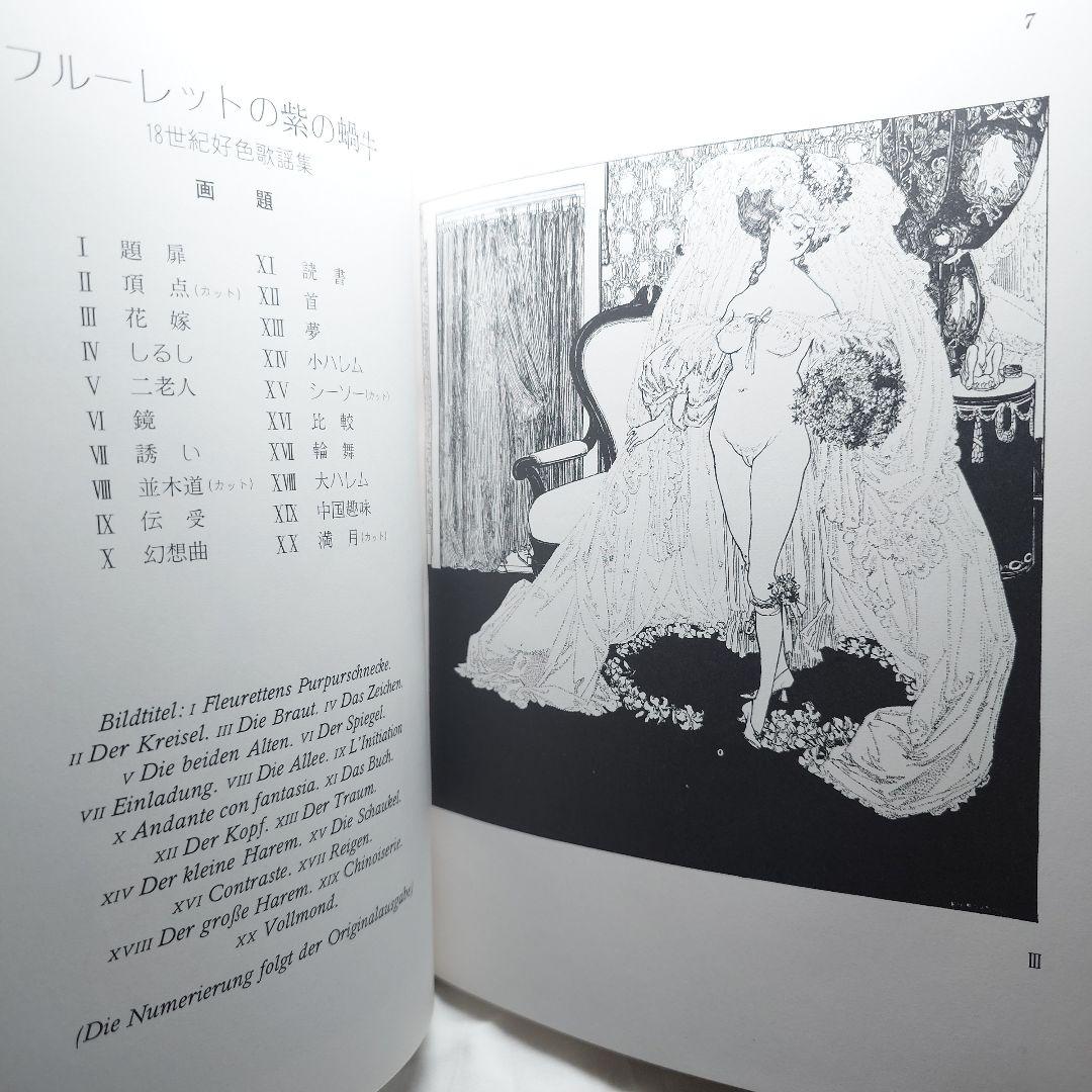 【初版】『バイロス画集 第I集・第II集 2冊セット』生田耕作 編訳（奢灞都館)