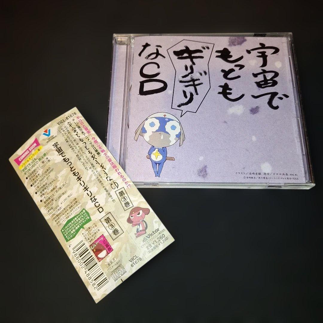 「ケロロ軍曹」宇宙でもっともギリギリなCD 第(1～5)巻