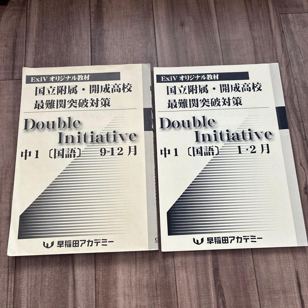 早稲田アカデミー　ExiV校　中学1年生　まとめ売り