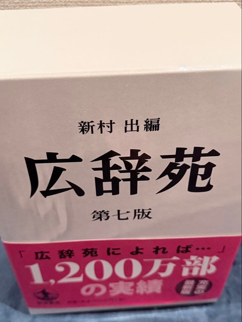 広辞苑 第七版 全三巻