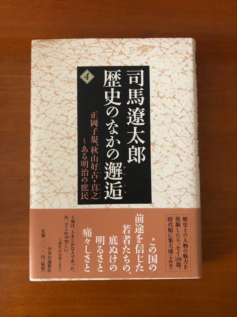司馬遼太郎歴史のなかの邂逅 1〜4