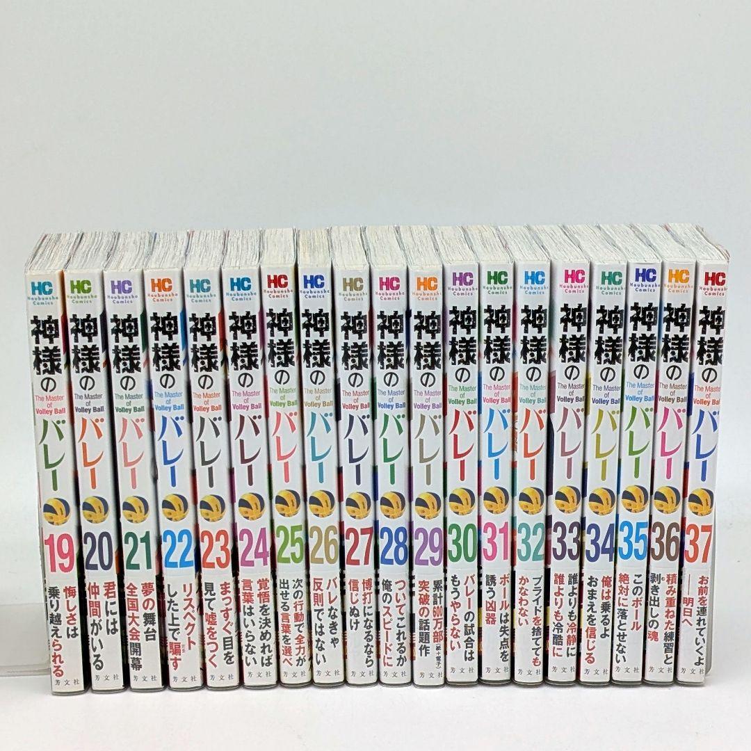 神様のバレー 全巻初版・帯付き 全巻セット 【1〜37巻初版】
