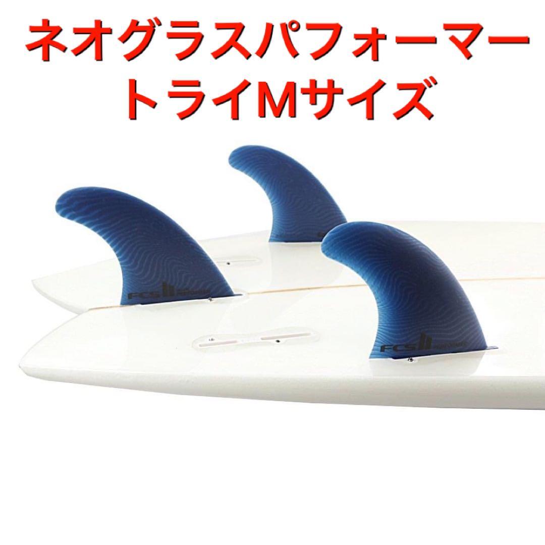 FCS2 パフォーマー エコブランド 3フィン Mサイズ