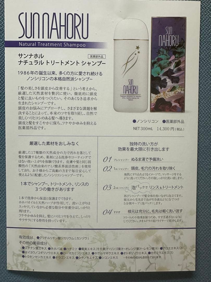 サンナホル　ナチュラルトリートメントシャンプー300ml2本　分包商品説明書付き