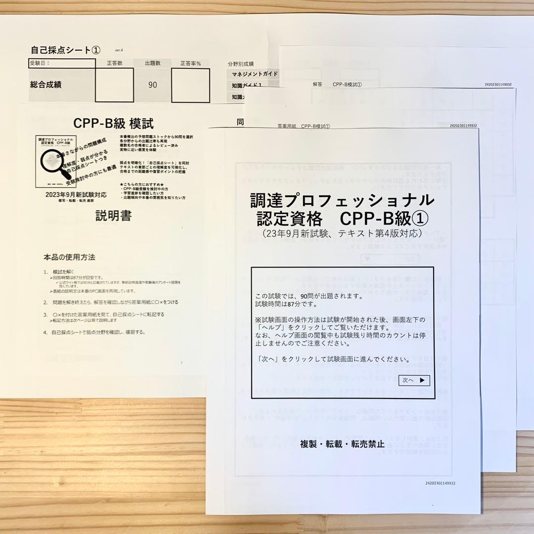 セット CPP まとめノート付 問題集 &模試3回 調達プロフェショナル 第4版