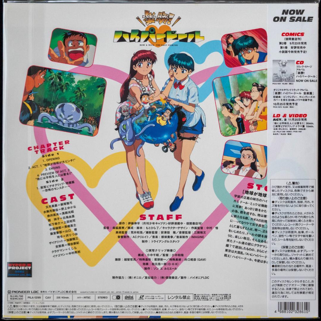 楽勝!ハイパー・ドール DVD LD イメージ・音楽篇CD 徳間AM文庫 セット