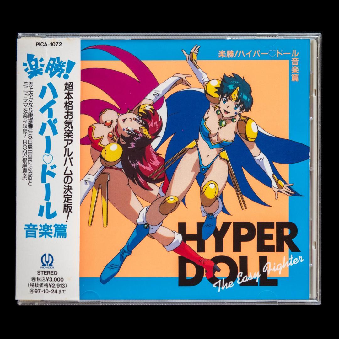 楽勝!ハイパー・ドール DVD LD イメージ・音楽篇CD 徳間AM文庫 セット