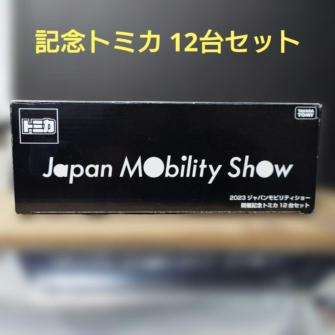 @*。様 限定品 トミカ 2023 ジャパンモビリティショー 限定トミカ12台セ
