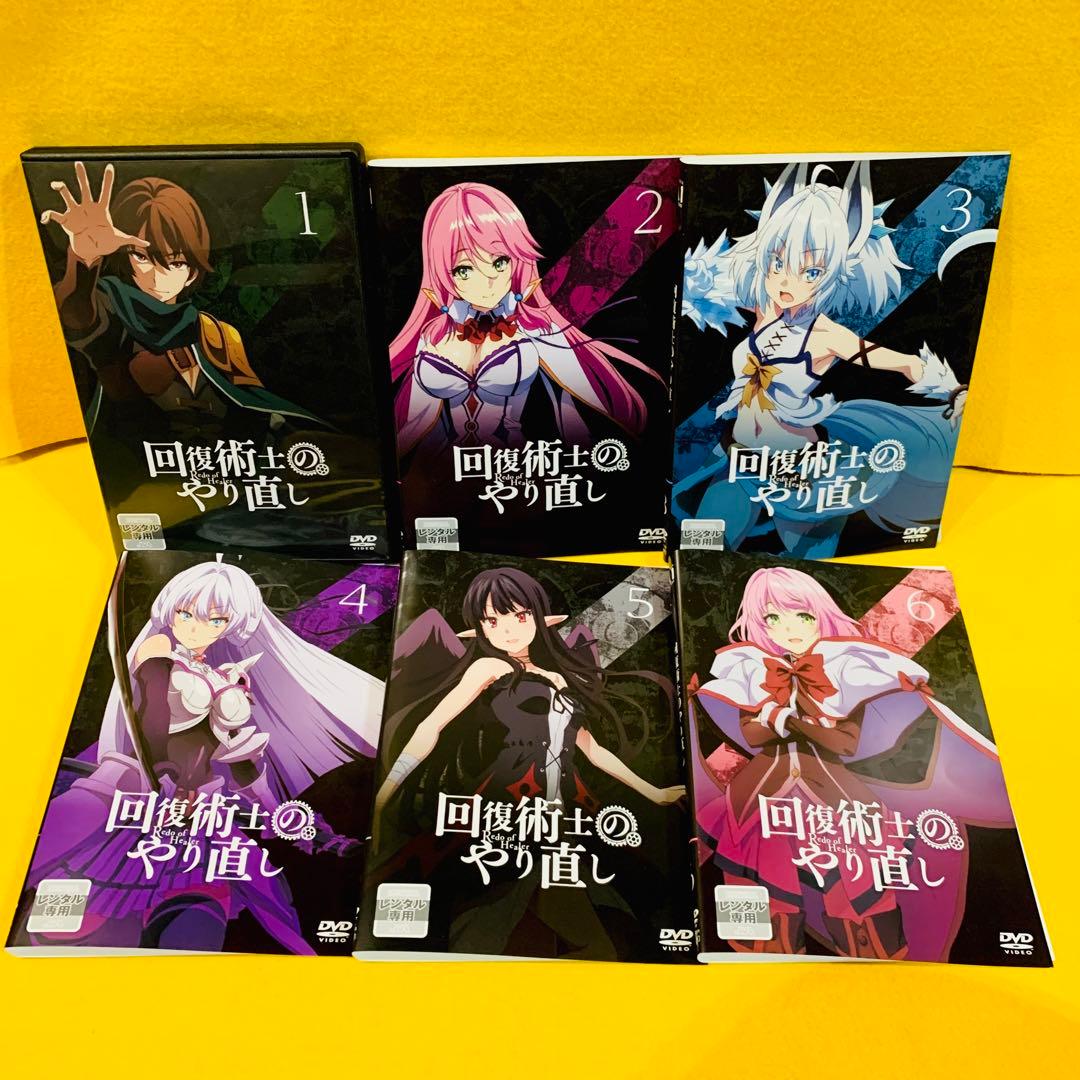 【新品ケース】回復術士のやり直し DVD 全6巻 全巻セット アニメ