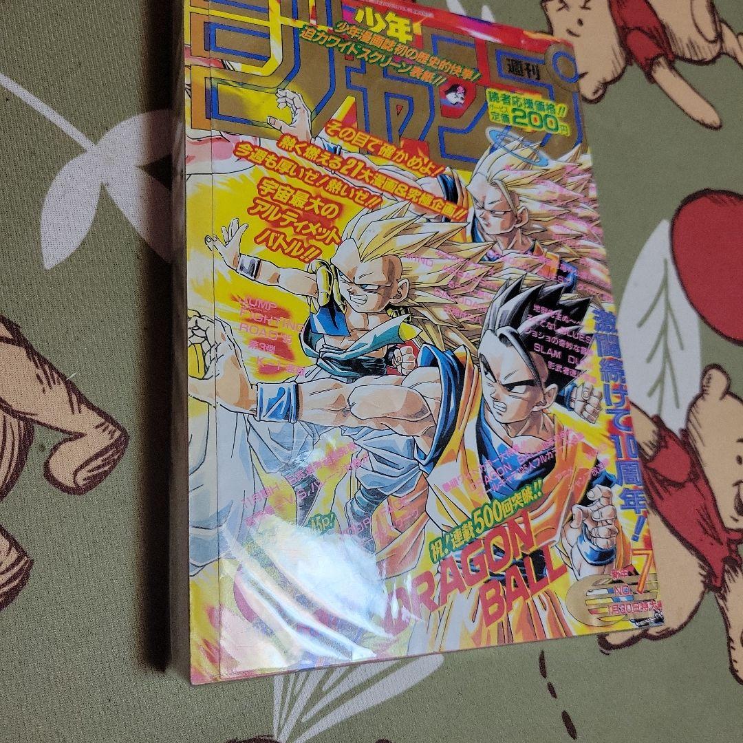 少年ジャンプ1995年7号 ドラゴンボール表紙