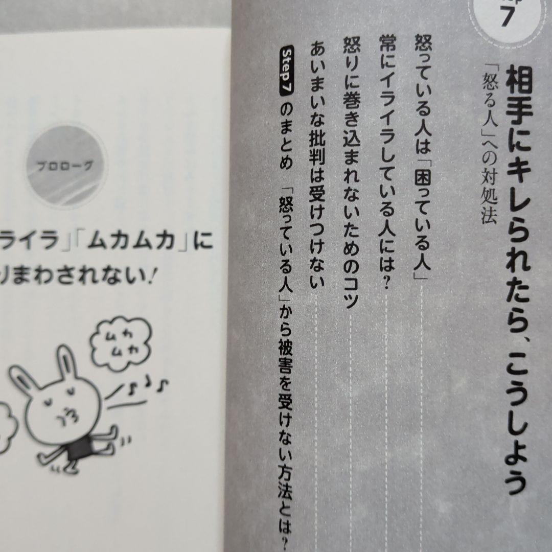 「怒り」がスーッと消える本 : 「対人関係療法」の精神科医が教える　心理コミュ