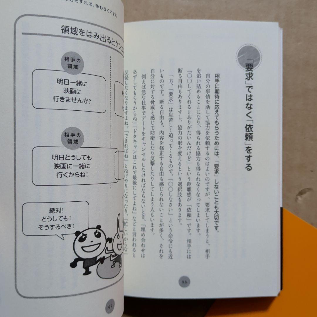 「怒り」がスーッと消える本 : 「対人関係療法」の精神科医が教える　心理コミュ