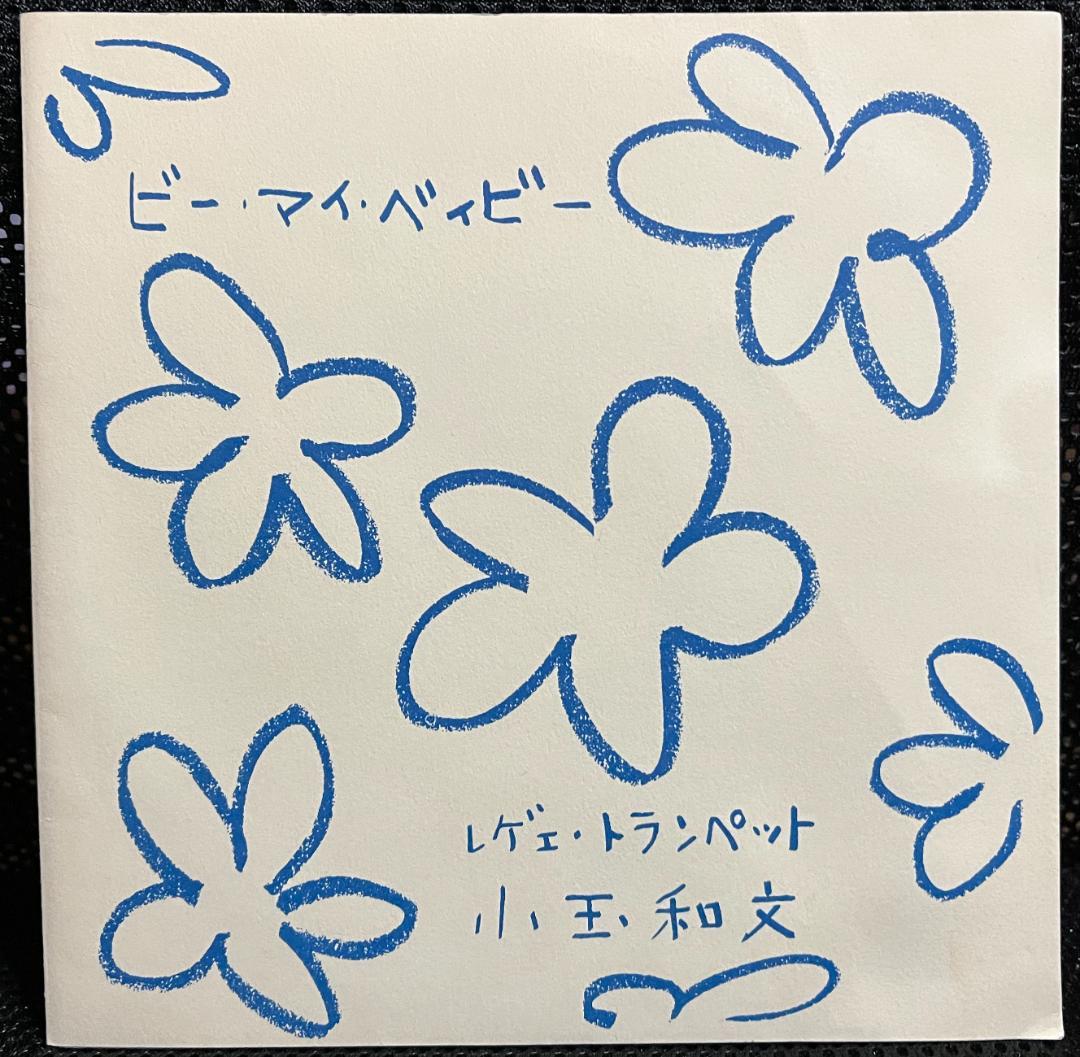 小玉 和文 / ビー・マイ・ベイビー