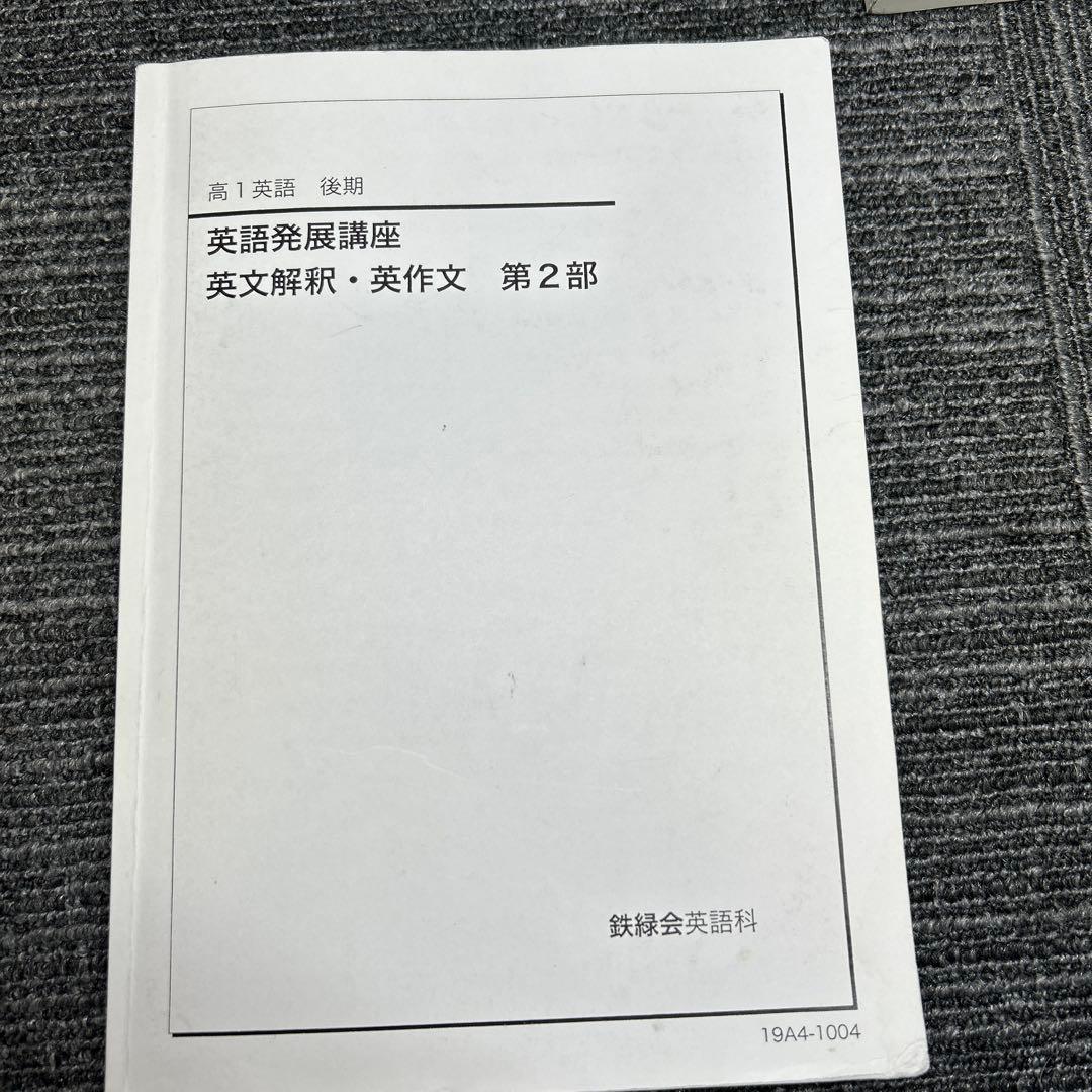 鉄緑会　高1英語個別指導　発展講座・英文解釈・英作文など6冊CD4枚1年分セット
