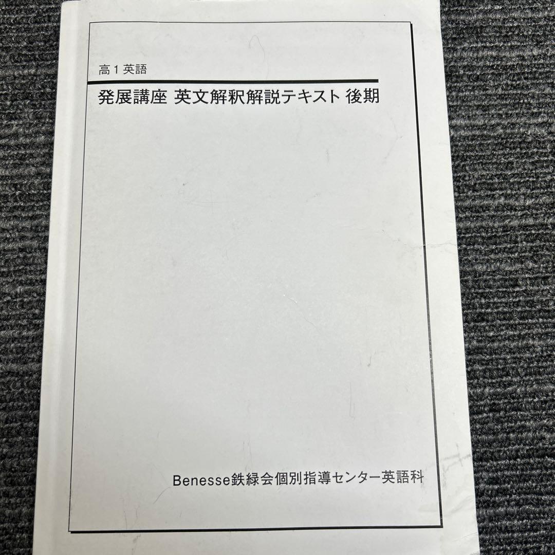 鉄緑会　高1英語個別指導　発展講座・英文解釈・英作文など6冊CD4枚1年分セット