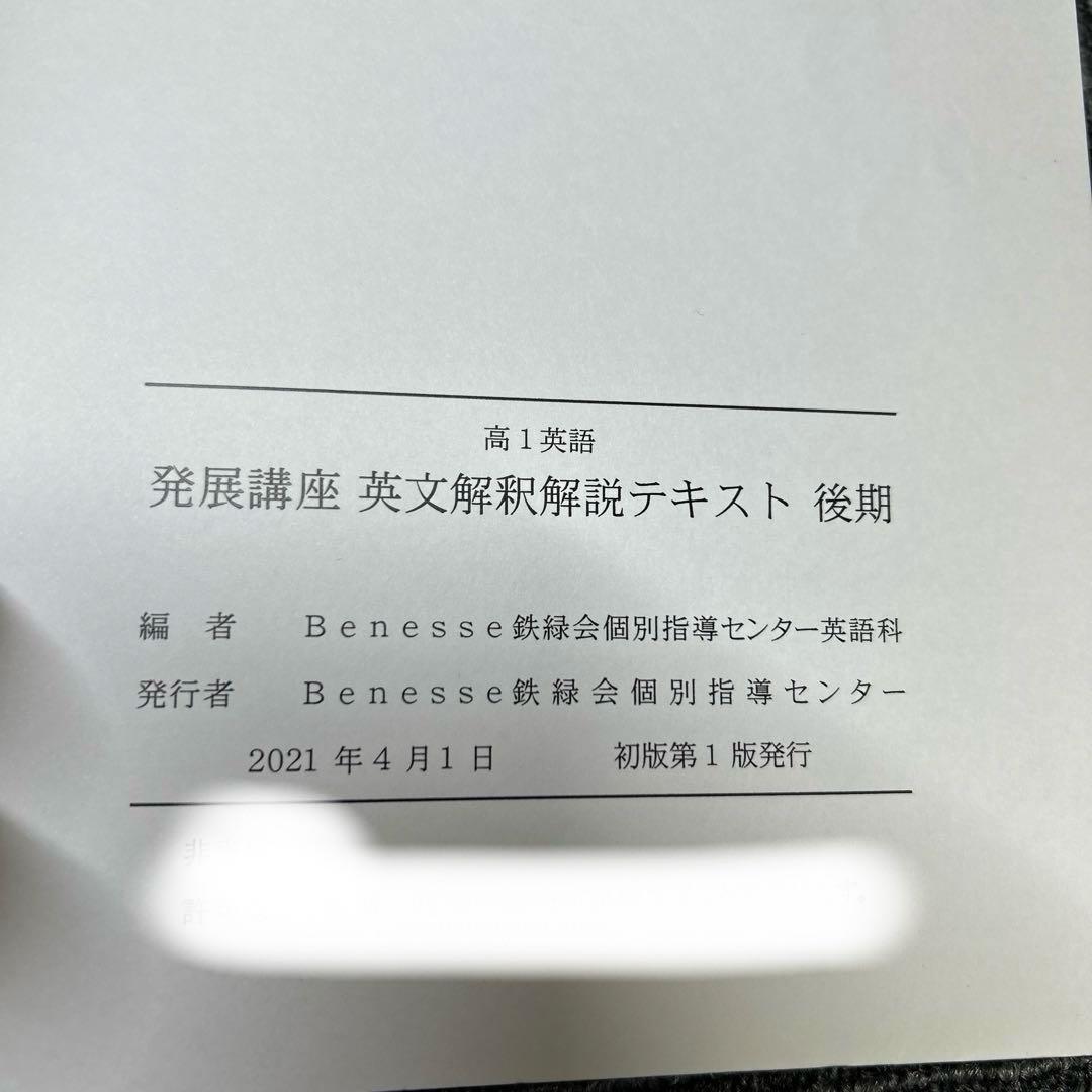 鉄緑会　高1英語個別指導　発展講座・英文解釈・英作文など6冊CD4枚1年分セット