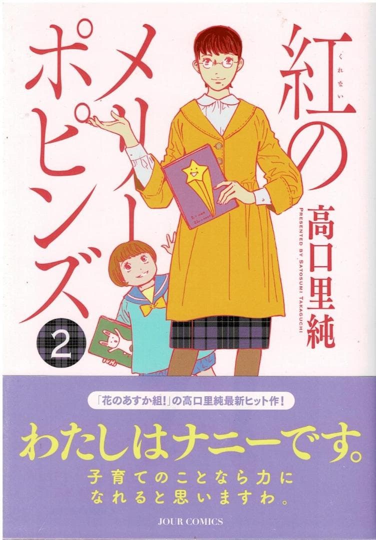 ①■全巻■「紅のメリーポピンズ」全4巻■完結セット■高口里純■双葉社■