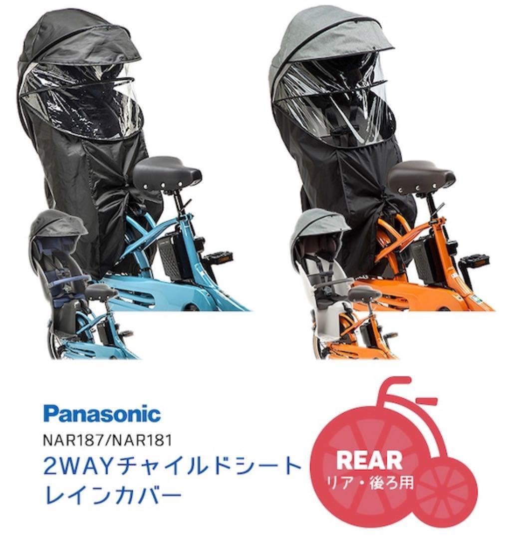 Panasonicギュット純正品レインカバー　OGKレインカバー