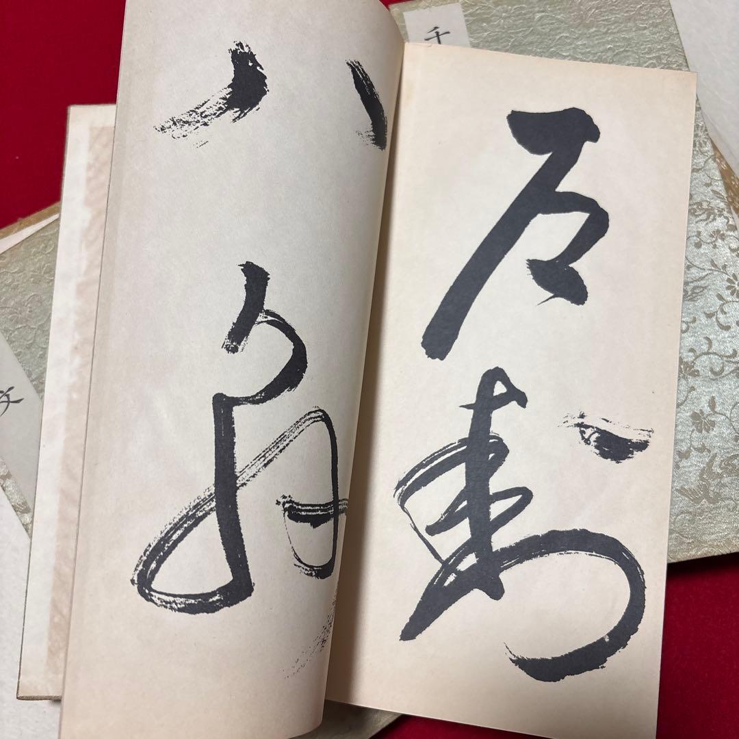 大雅堂草書 千字文 書道