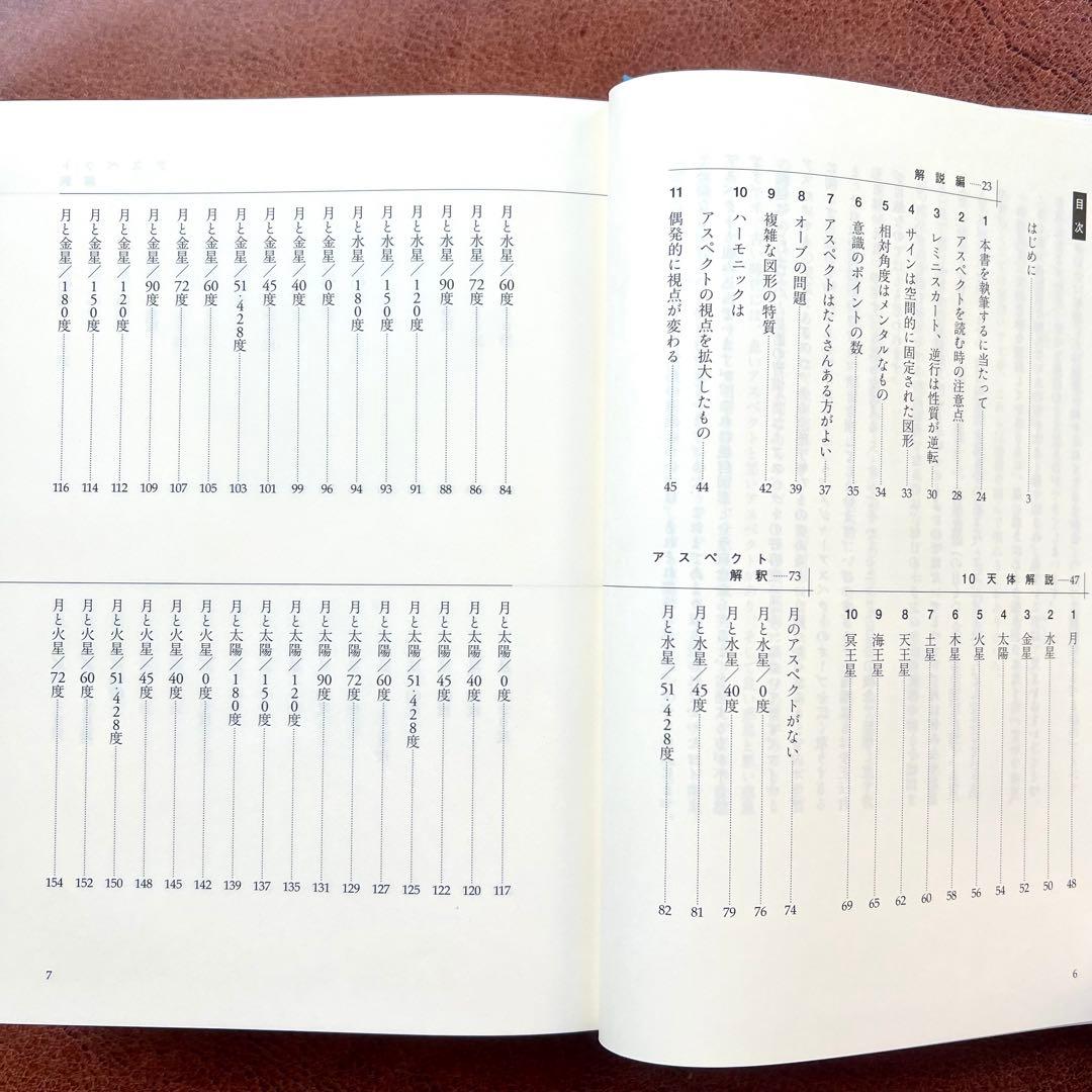【美品】アスペクト解釈大事典 松村潔 西洋占星術 専門書