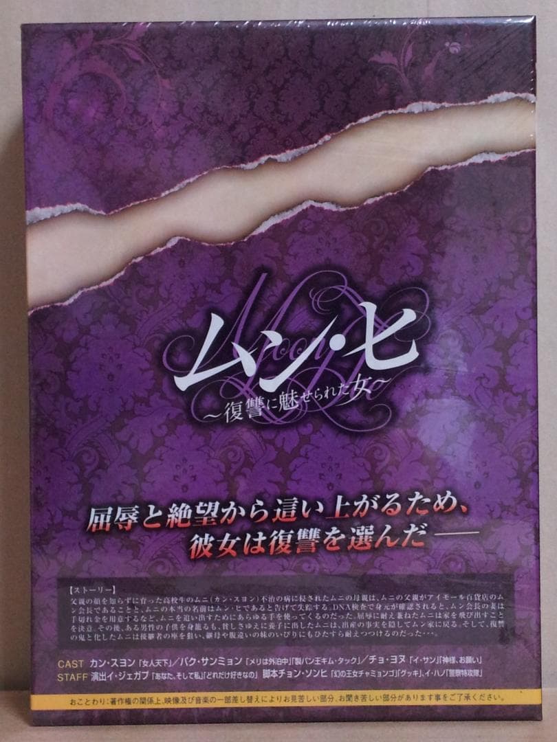 新品 ムン・ヒ ~復讐に魅せられた女~ DVD-BOX3 韓国ドラマ 国内正規品