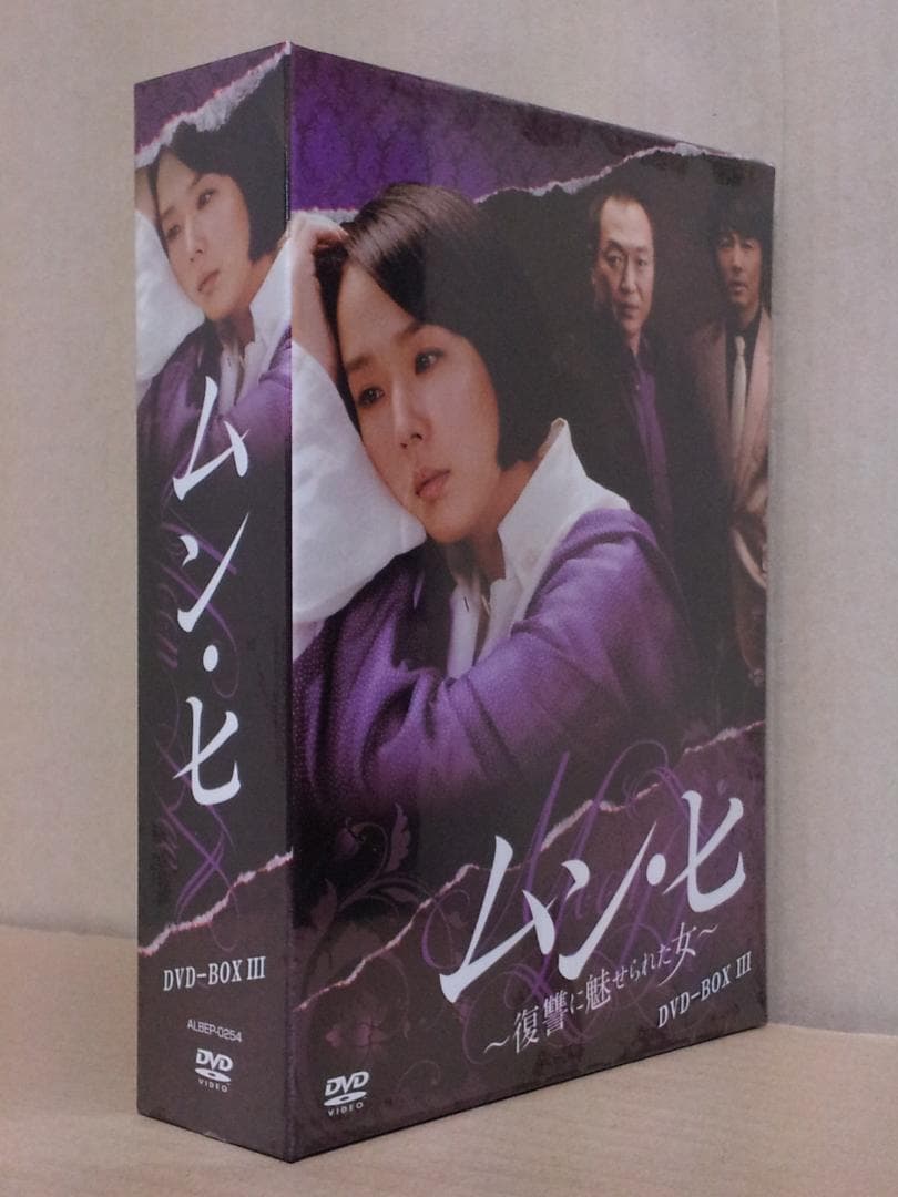 新品 ムン・ヒ ~復讐に魅せられた女~ DVD-BOX3 韓国ドラマ 国内正規品