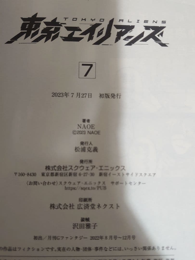 東京エイリアンズ (1〜11) 新刊込み