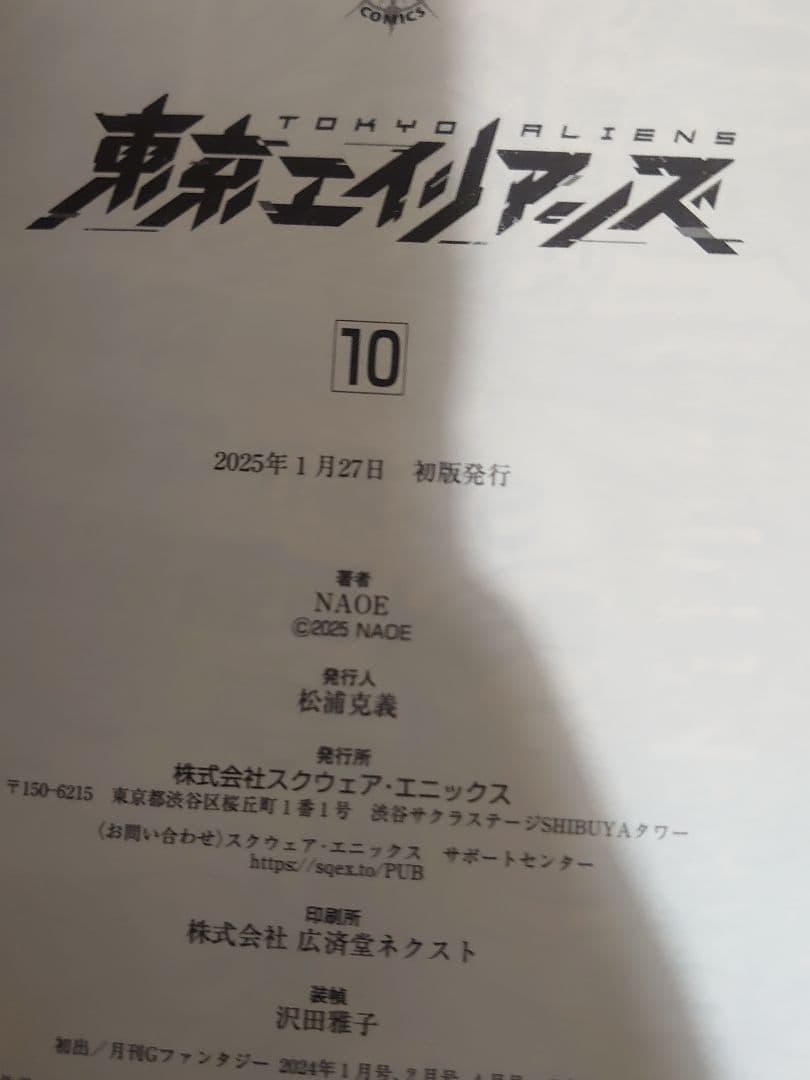 東京エイリアンズ (1〜11) 新刊込み