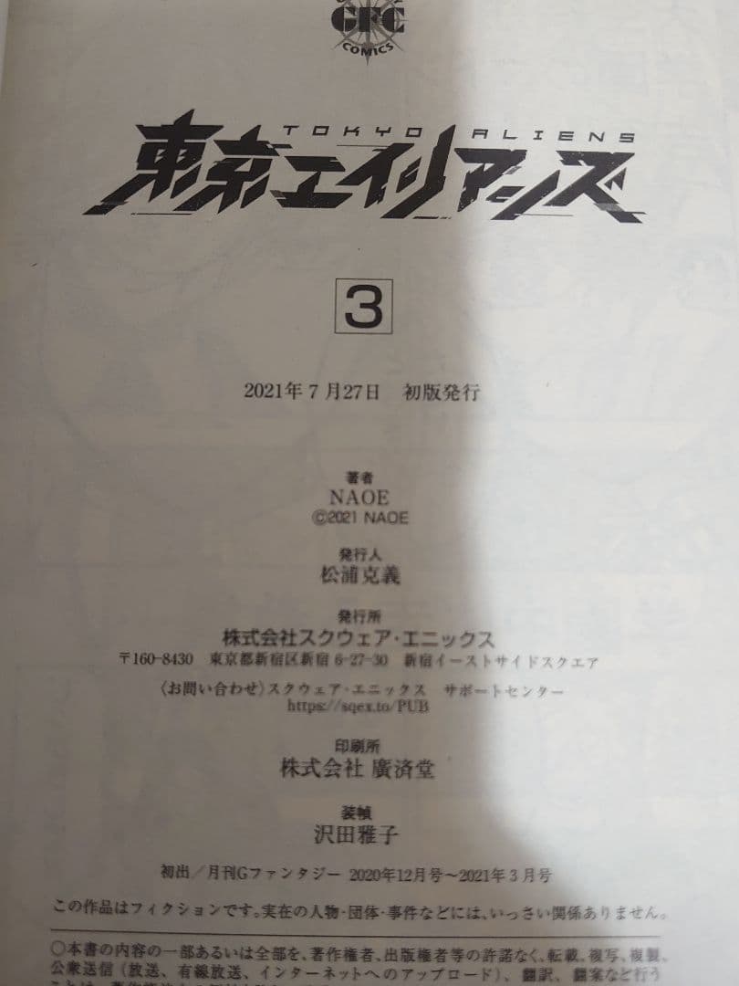 東京エイリアンズ (1〜11) 新刊込み