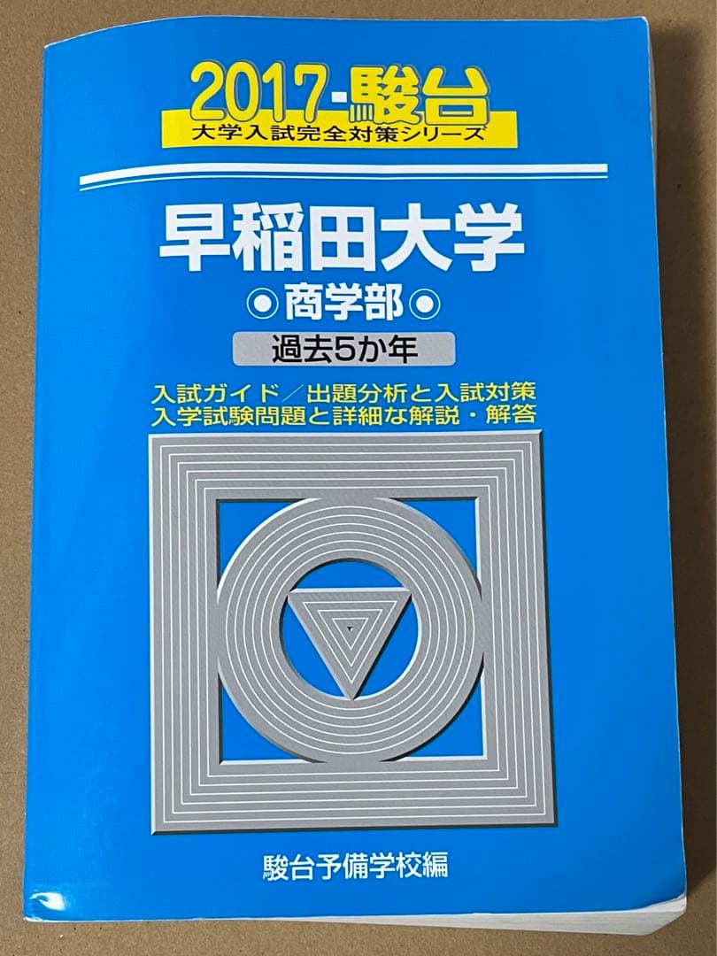 早稲田過去問（文構・社学・商）5冊セット