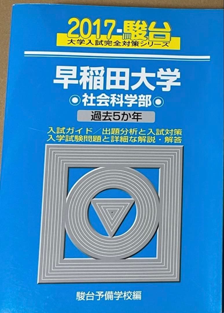早稲田過去問（文構・社学・商）5冊セット