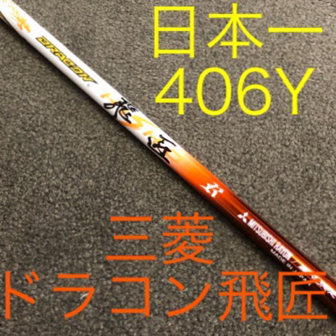 高反発加工済み! 日本一404Y マキシマックス ブラック2 三菱ドラコン飛匠!