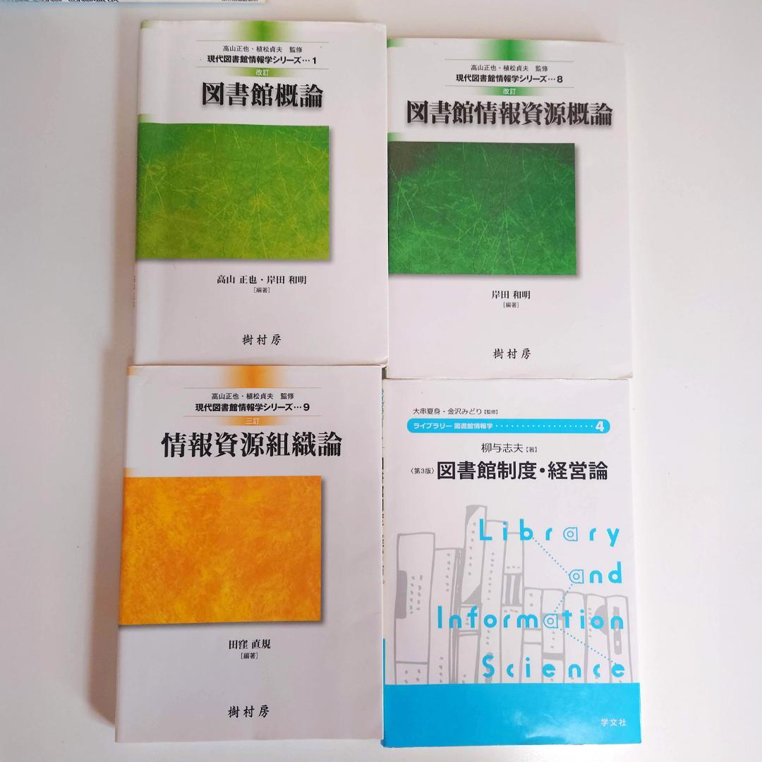 図書館司書課程 教科書セット 14冊（八洲学園大学 2025年）
