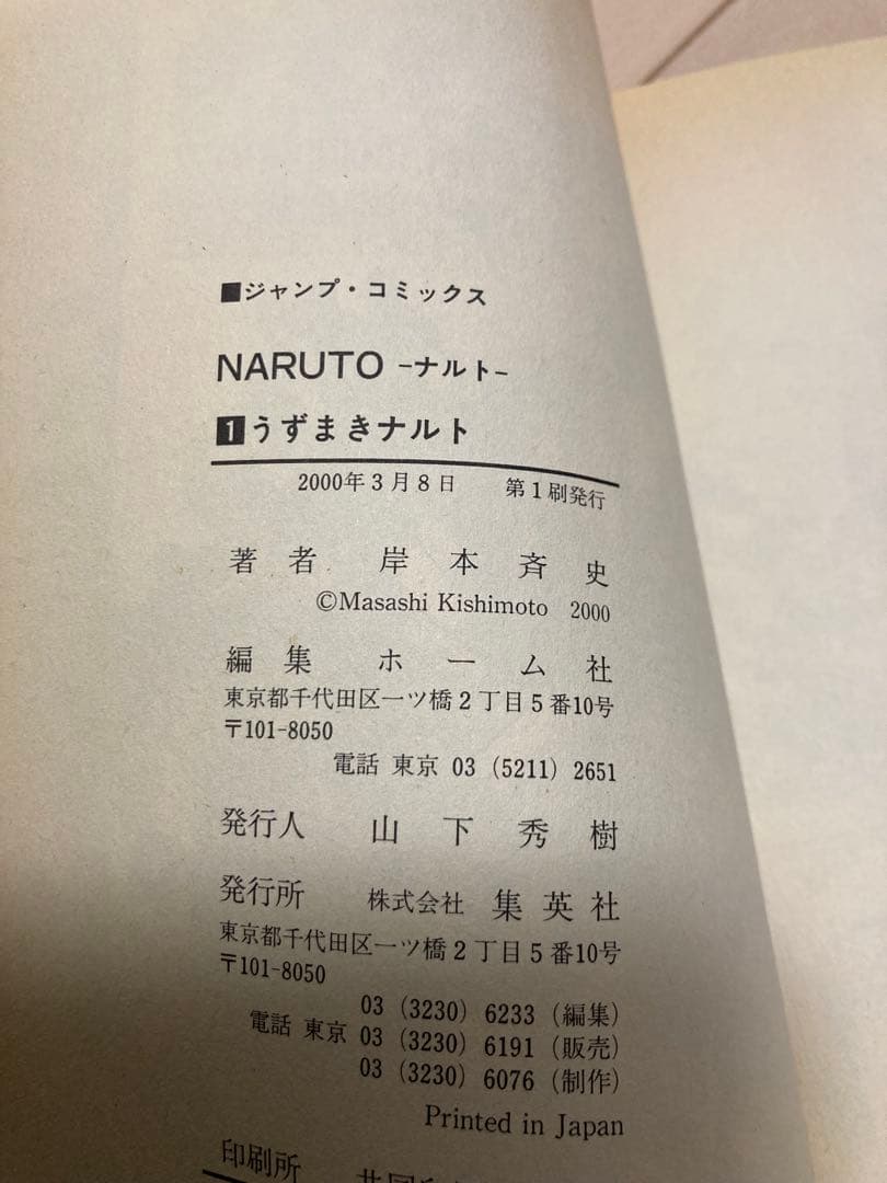 NARUTO -ナルト- 1巻　初版