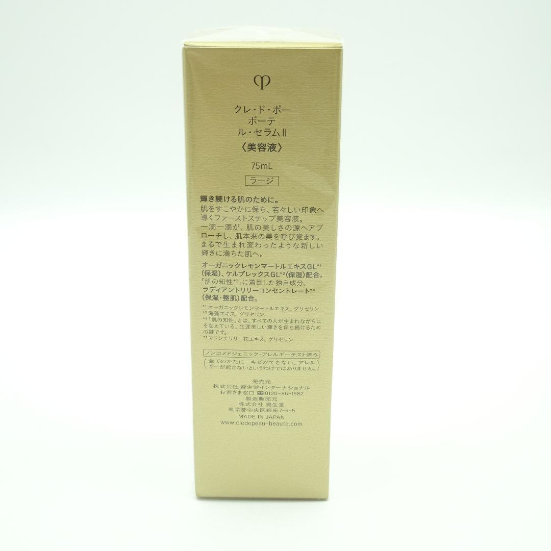クレドポーボーテ　ル　セラムⅡ　75ml