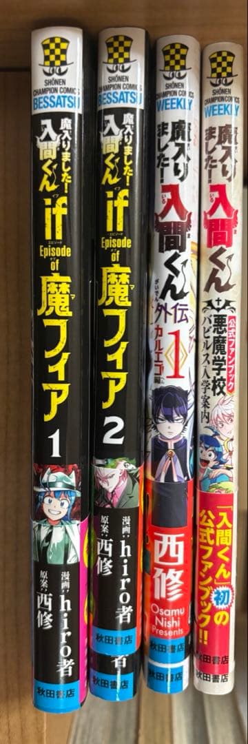 魔入りました！入間くん1巻〜42巻全巻セット＋関連書籍