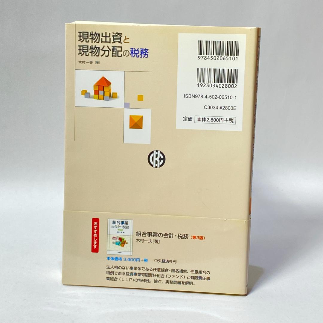 現物出資と現物分配の税務
