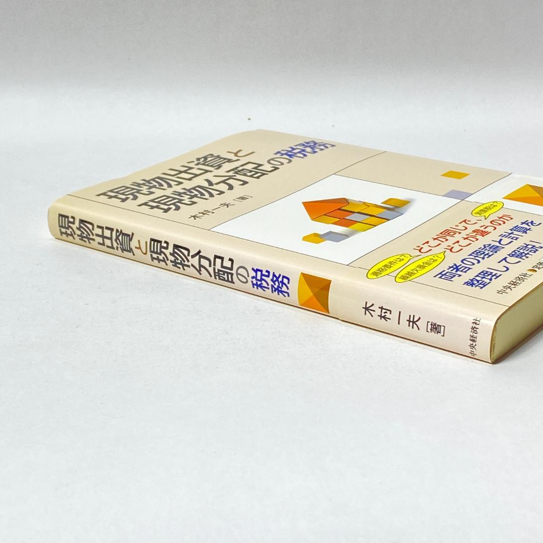 現物出資と現物分配の税務