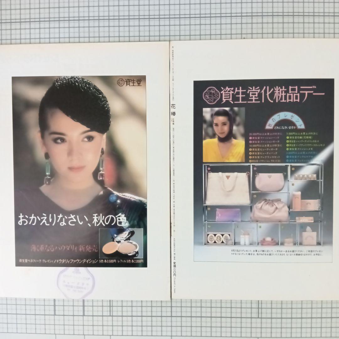 花椿　資生堂　1980年1月号～12月号　12冊セット
