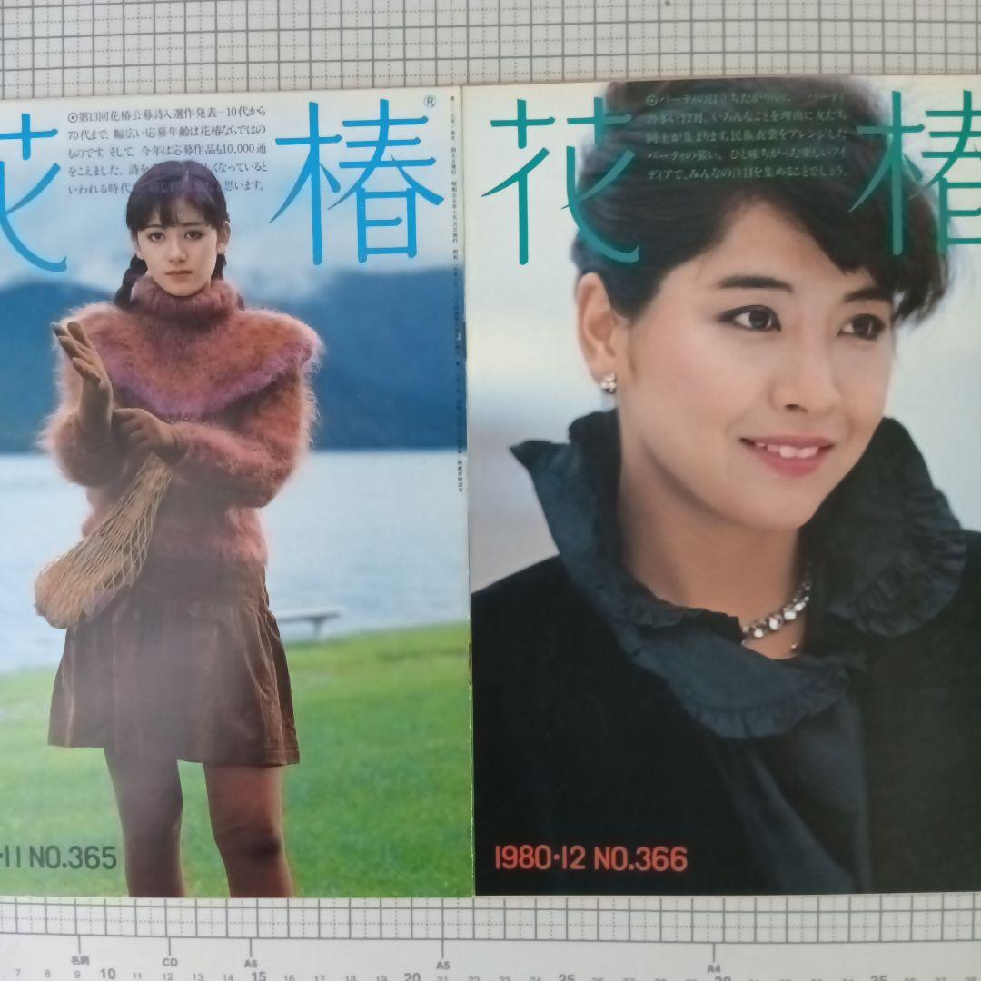 花椿　資生堂　1980年1月号～12月号　12冊セット