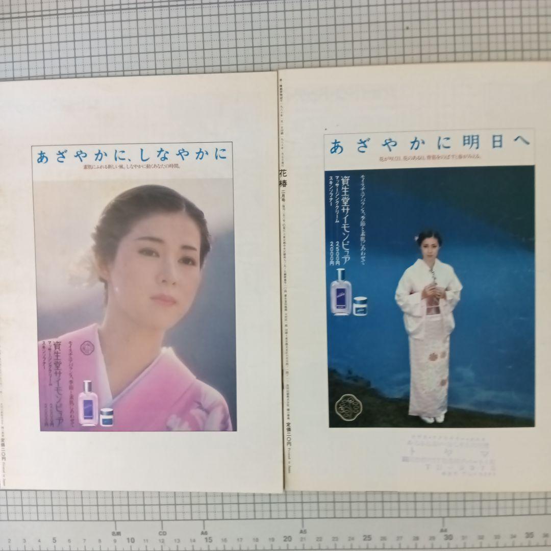 花椿　資生堂　1980年1月号～12月号　12冊セット