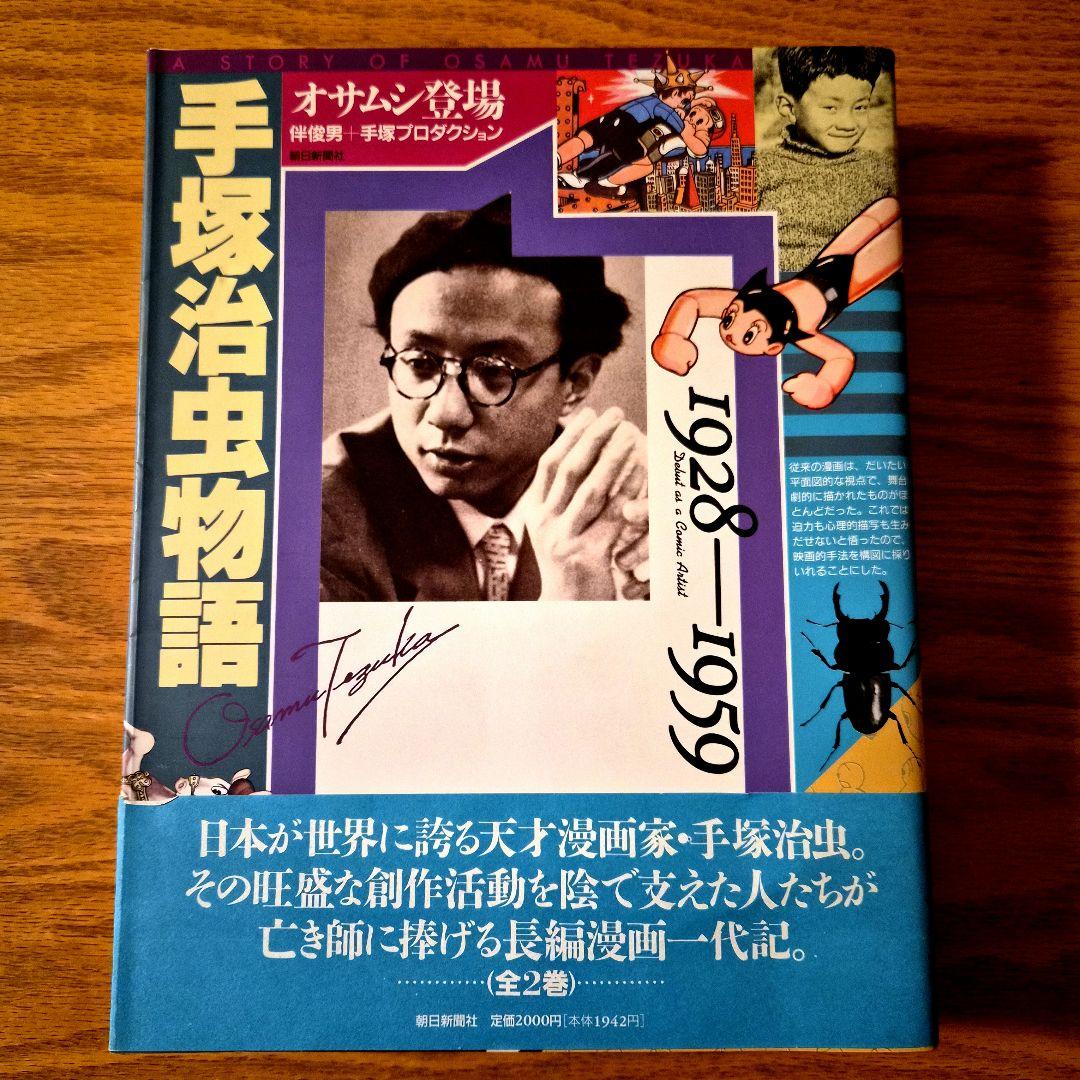 手塚治虫初期傑作集　全８巻:専用BOX付& 手塚治虫物語　全２巻