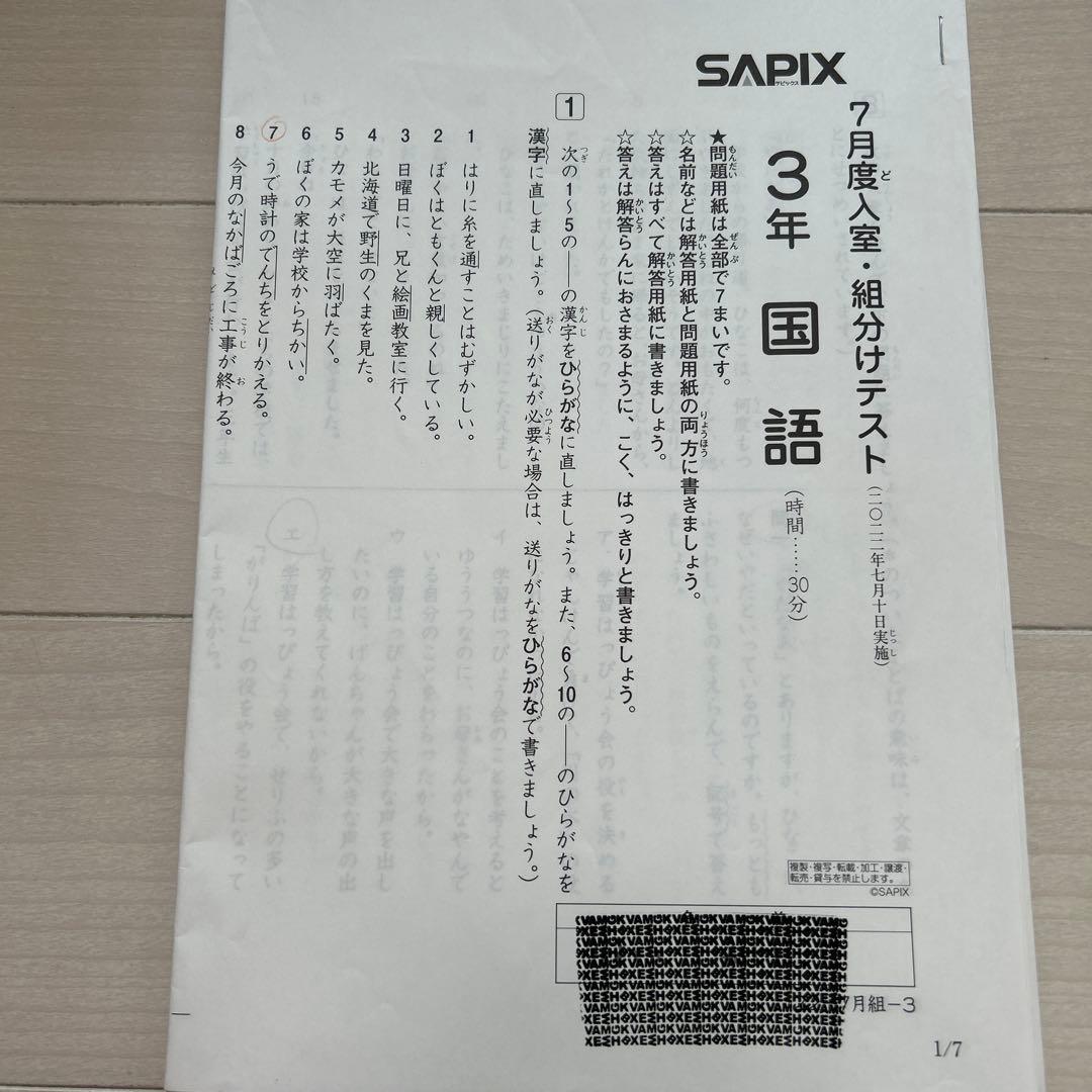 SAPIX 3年 7月度入室組分けテスト問題