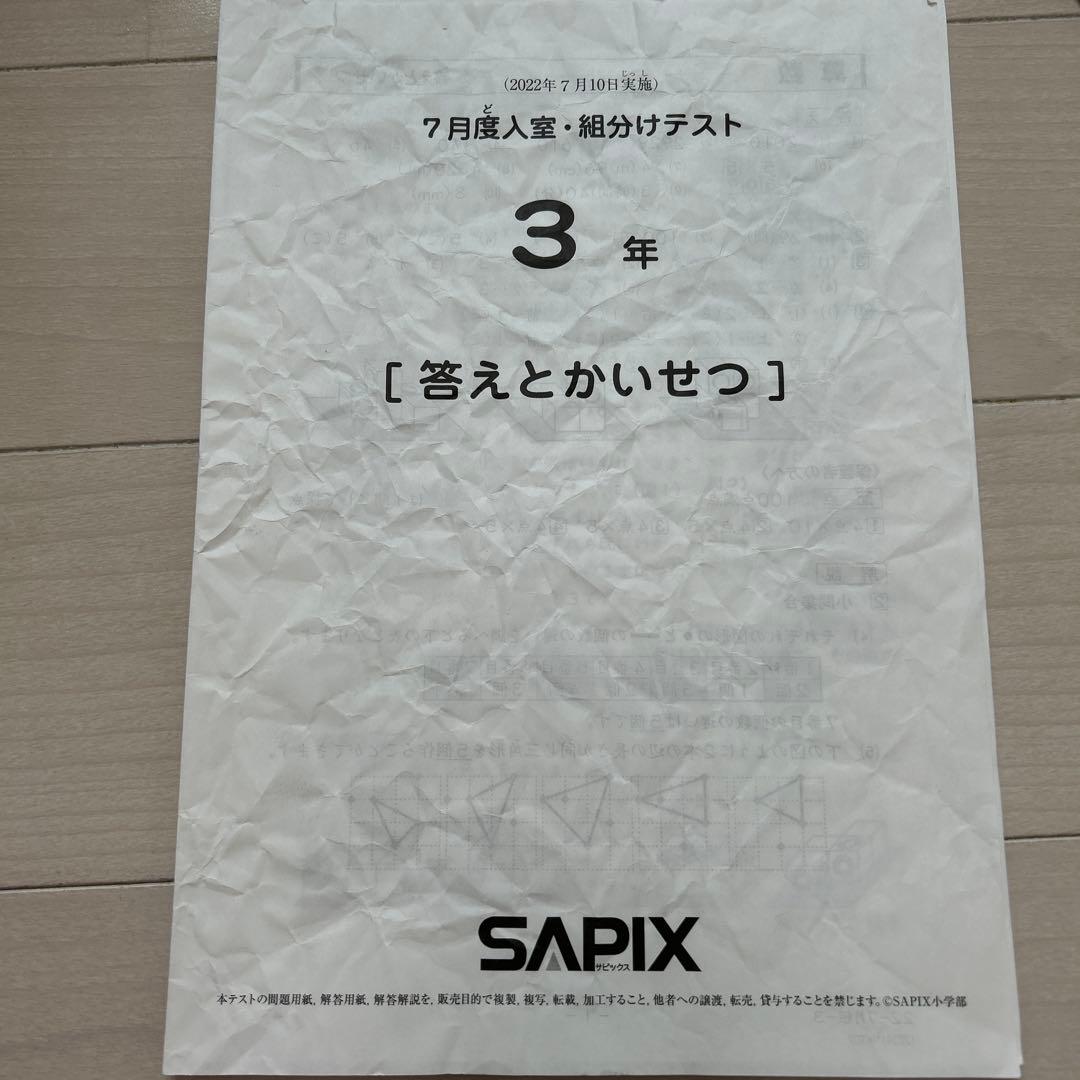 SAPIX 3年 7月度入室組分けテスト問題