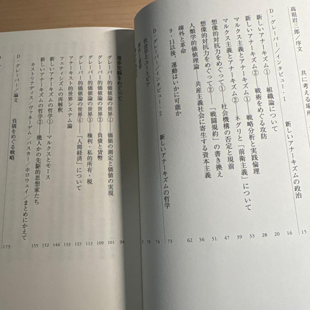 資本主義後の世界のために 新しいアナーキズムの視座　デヴィッド・グレーバー