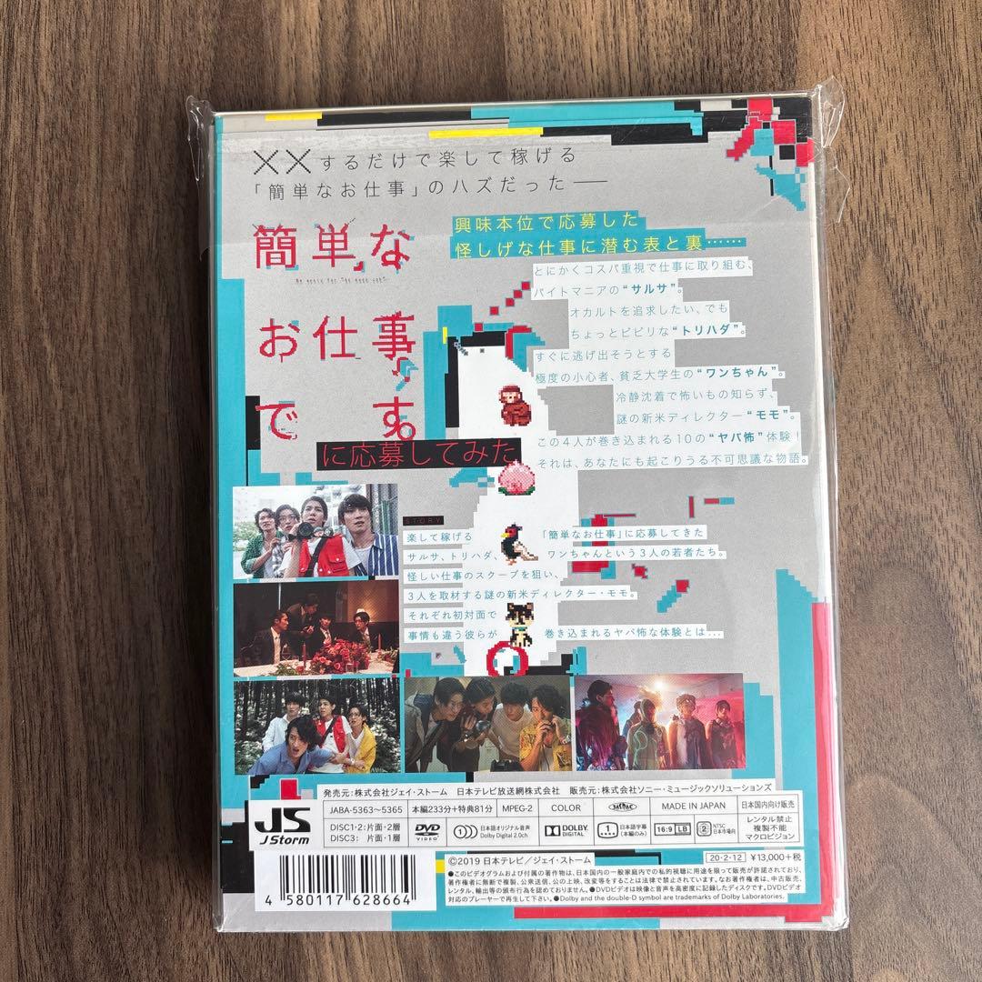 簡単なお仕事です。に応募してみた DVDBOX