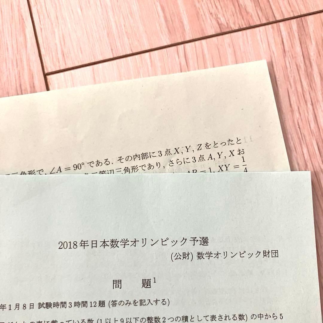【匿名配送まとめ売り】日本数学オリンピック 過去問題予選本選解答20172018