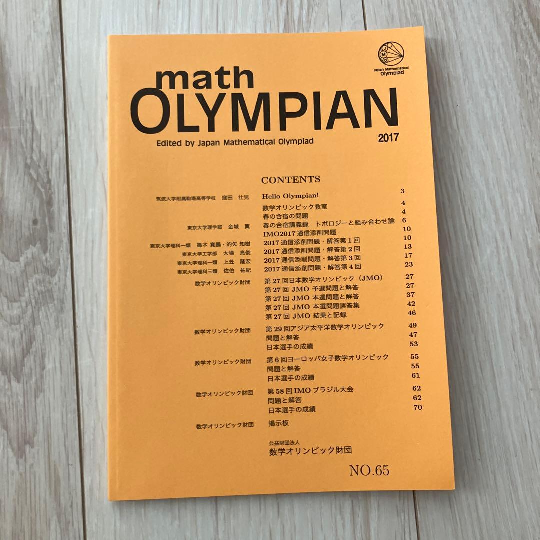 【匿名配送まとめ売り】日本数学オリンピック 過去問題予選本選解答20172018
