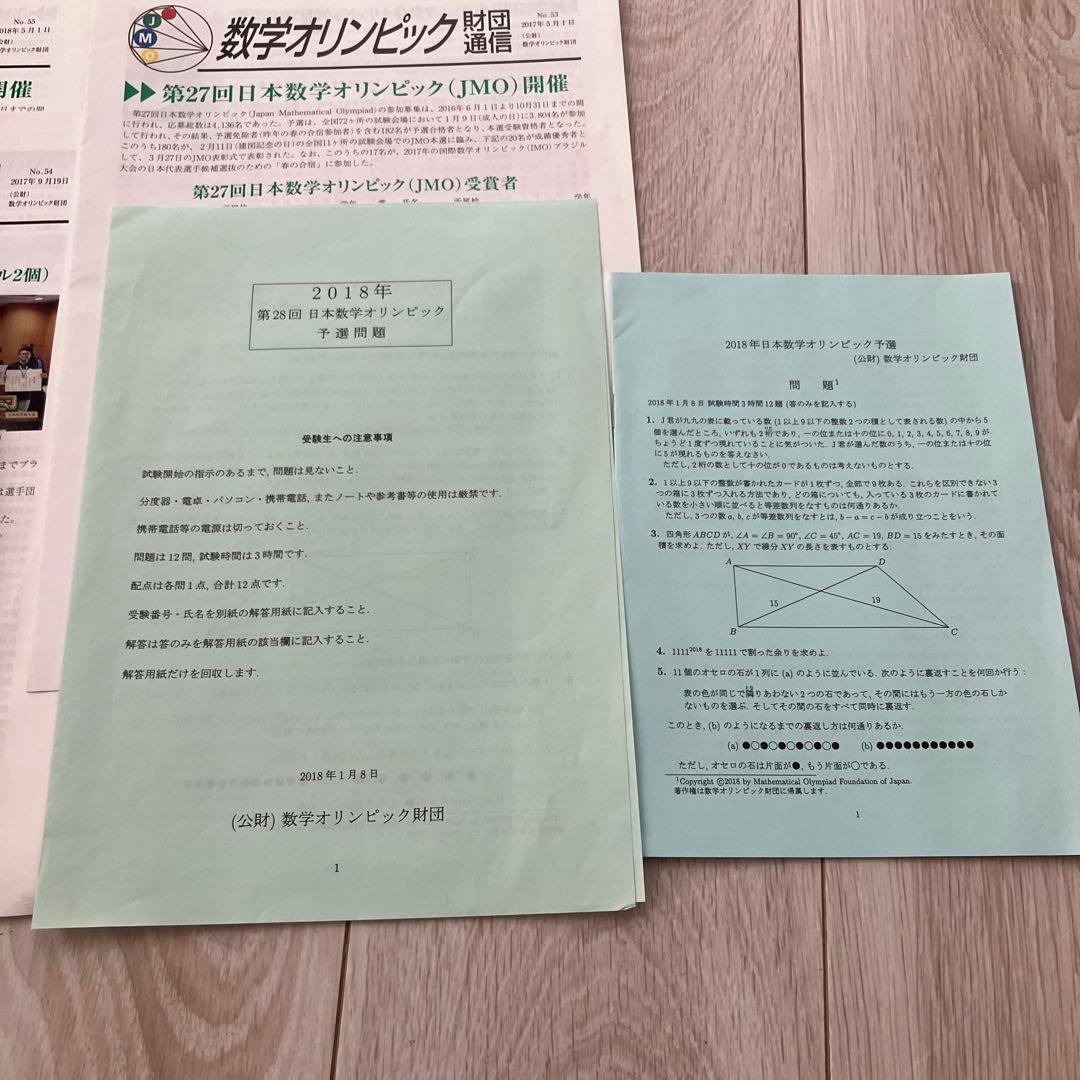 【匿名配送まとめ売り】日本数学オリンピック 過去問題予選本選解答20172018